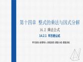 14.2.1平方差公式 课件 人教版数学八年级上册