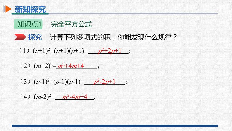 14.2.2第1课时完全平方公式 课件 人教版数学八年级上册05