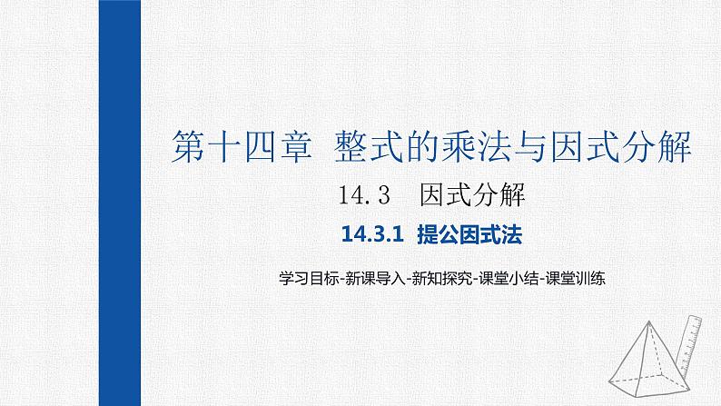 14.3.1提公因式法 课件 人教版数学八年级上册01