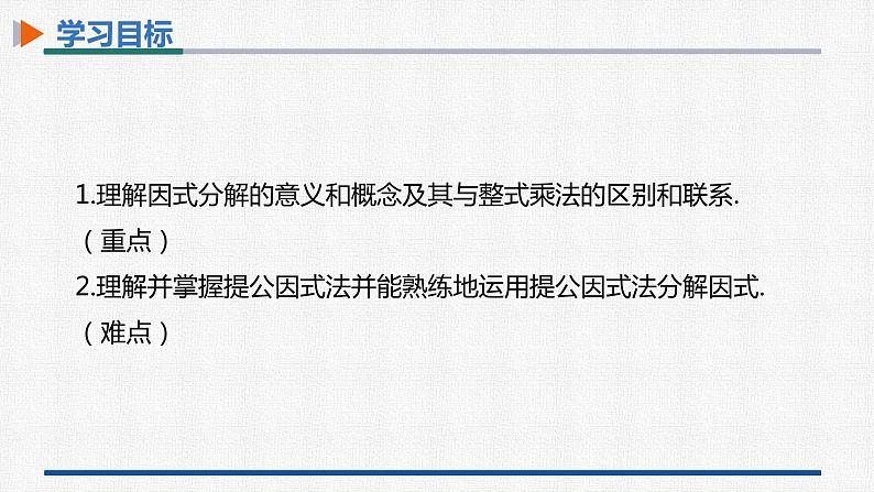 14.3.1提公因式法 课件 人教版数学八年级上册02