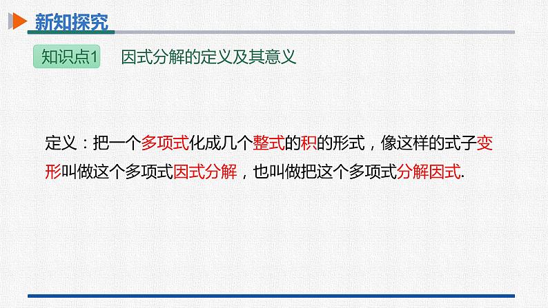 14.3.1提公因式法 课件 人教版数学八年级上册07