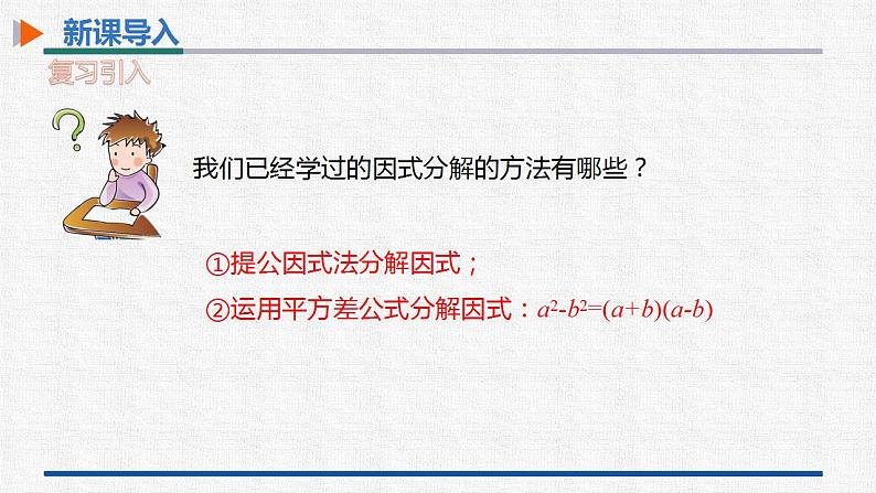 14.3.2第2课时运用完全平方公式分解因式 课件 人教版数学八年级上册03