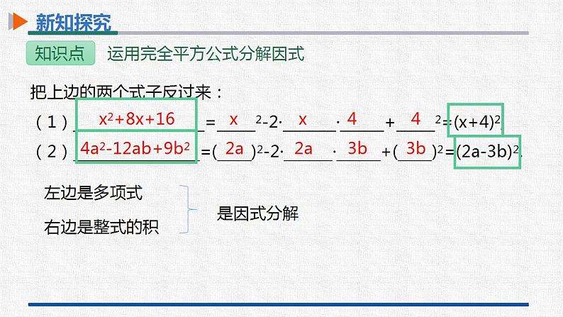 14.3.2第2课时运用完全平方公式分解因式 课件 人教版数学八年级上册07