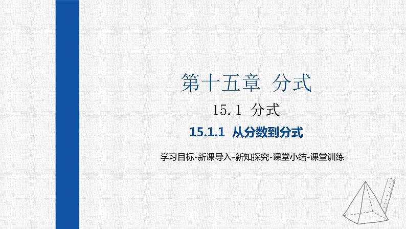 15.1.1从分数到分式 课件 人教版数学八年级上册01