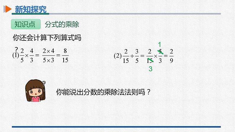 15.2.1第1课时分式的乘除 课件 人教版数学八年级上册08