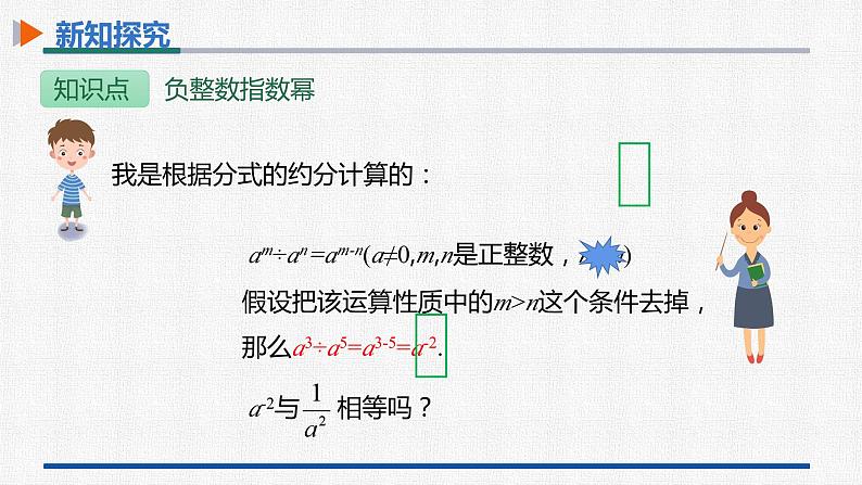 15.2.3第1课时负整数指数幂 课件 人教版数学八年级上册07