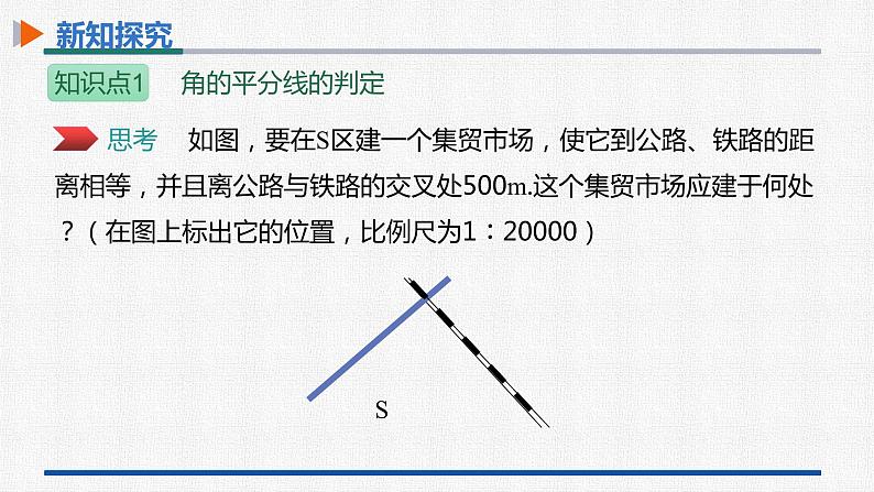 12.3第2课时角的平分线的判定 课件 人教版数学八年级上册04