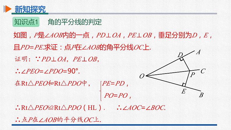 12.3第2课时角的平分线的判定 课件 人教版数学八年级上册06