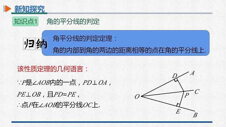 12.3第2课时角的平分线的判定 课件 人教版数学八年级上册07