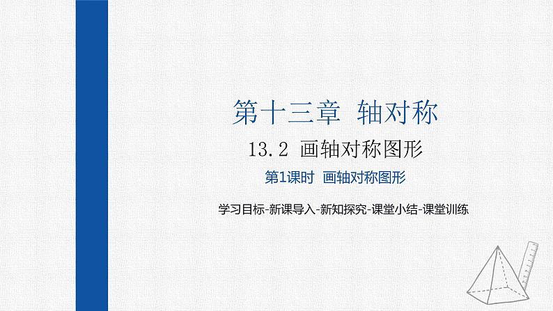 13.2第1课时画轴对称图形 课件 人教版数学八年级上册01