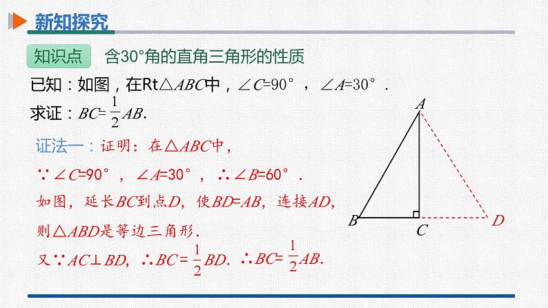 13.3.2第2课时含30°角的直角三角形的性质 课件 人教版数学八年级上册08