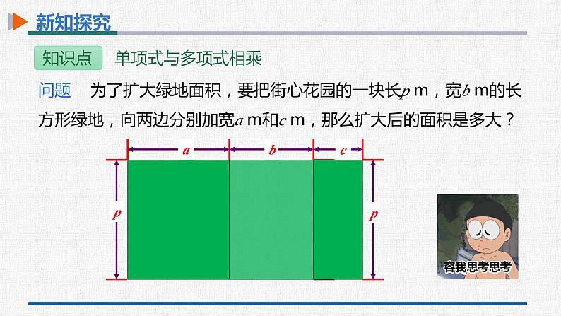 14.1.4第2课时单项式与多项式相乘 课件 人教版数学八年级上册第7页