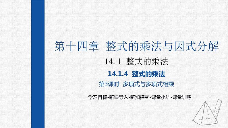 14.1.4第3课时多项式与多项式相乘 课件 人教版数学八年级上册01