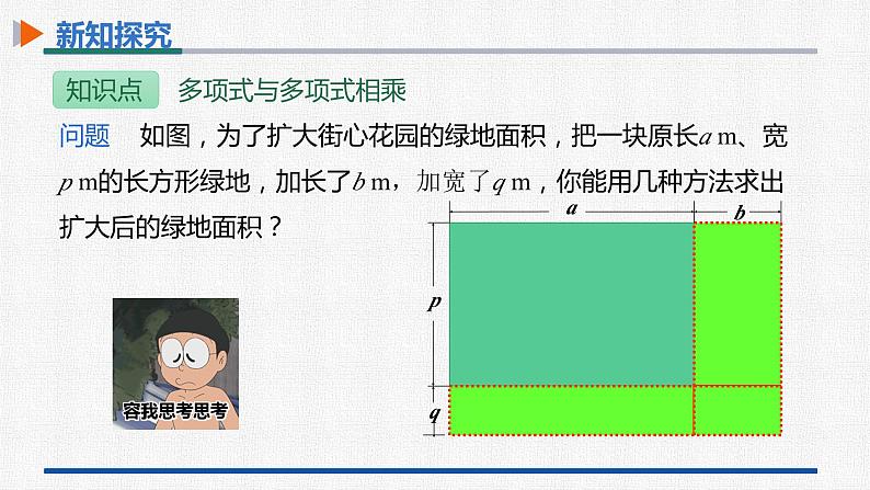 14.1.4第3课时多项式与多项式相乘 课件 人教版数学八年级上册06