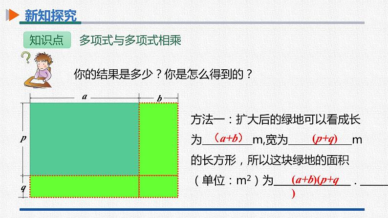 14.1.4第3课时多项式与多项式相乘 课件 人教版数学八年级上册07
