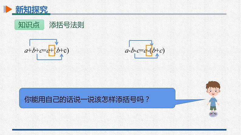 14.2.2第2课时添括号法则 课件 人教版数学八年级上册07