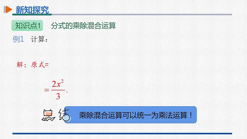 15.2.1第2课时分式的乘方及乘除混合运算 课件 人教版数学八年级上册第7页