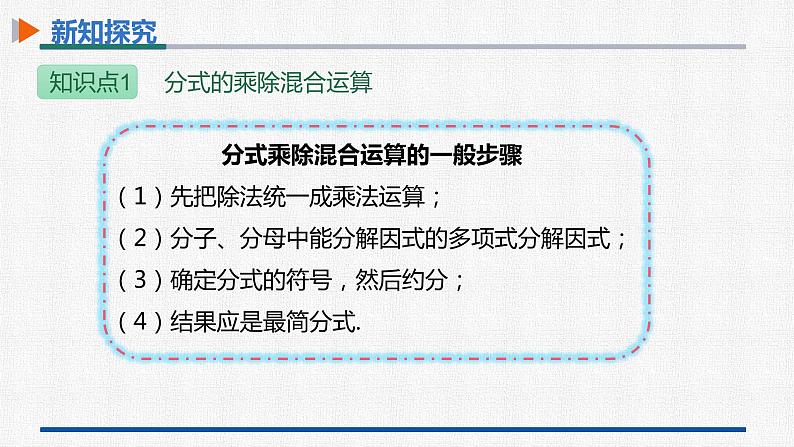 15.2.1第2课时分式的乘方及乘除混合运算 课件 人教版数学八年级上册第8页