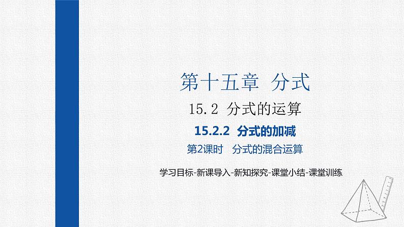 15.2.2第2课时分式的混合运算 课件 人教版数学八年级上册第1页
