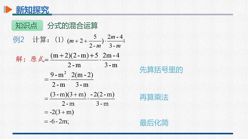 15.2.2第2课时分式的混合运算 课件 人教版数学八年级上册第8页