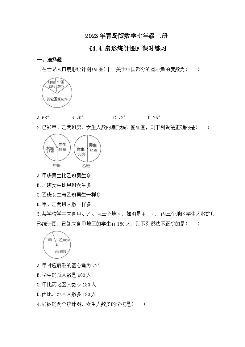 2023年青岛版数学七年级上册《4.4 扇形统计图》课时练习（含答案）第1页