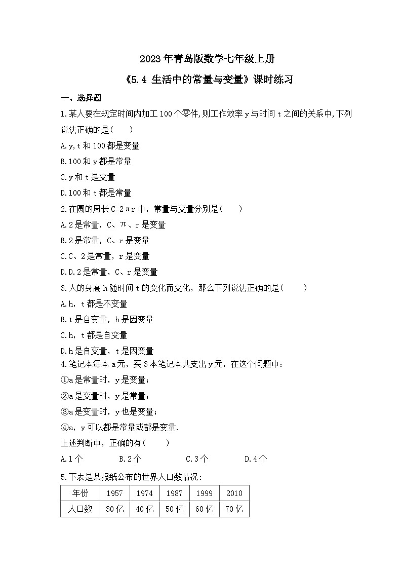 2023年青岛版数学七年级上册《5.4 生活中的常量与变量》课时练习（含答案）01