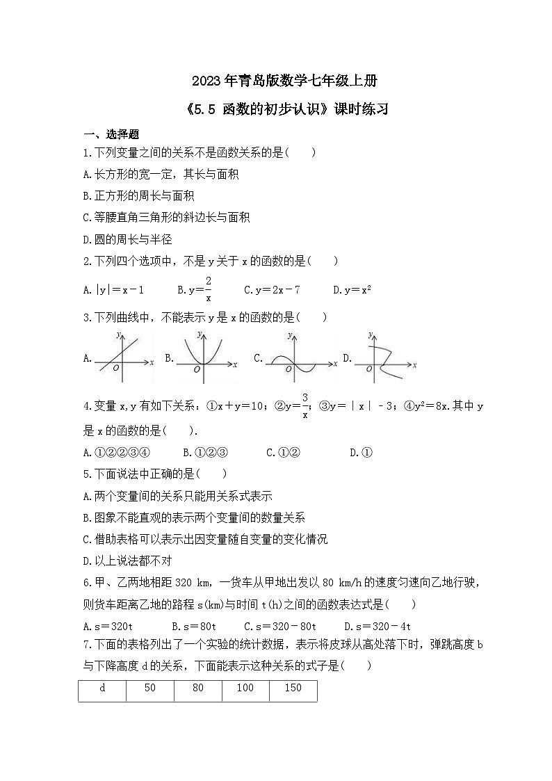 2023年青岛版数学七年级上册《5.5 函数的初步认识》课时练习（含答案）01
