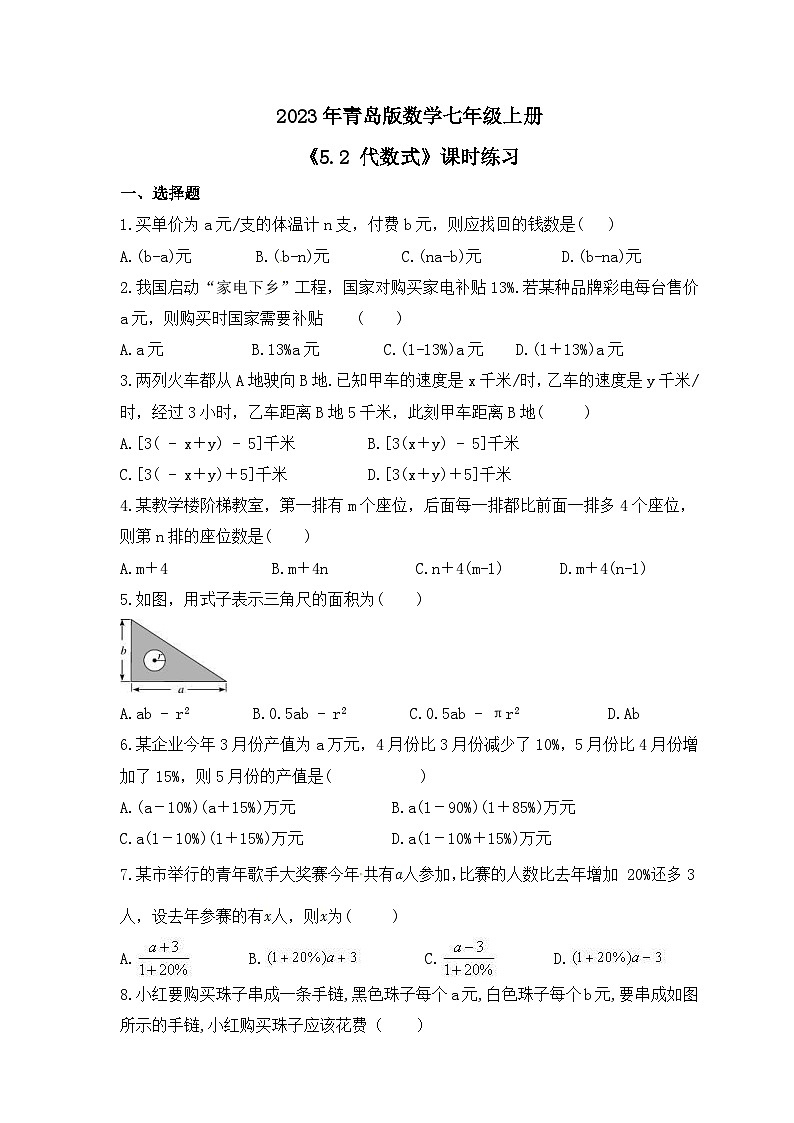 2023年青岛版数学七年级上册《5.2 代数式》课时练习（含答案）第1页