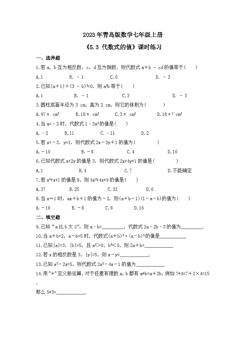 2023年青岛版数学七年级上册《5.3 代数式的值》课时练习（含答案）第1页