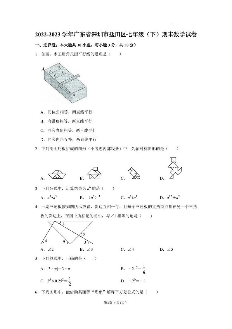 广东省深圳市盐田区2022-2023学年七年级下学期期末数学试卷01