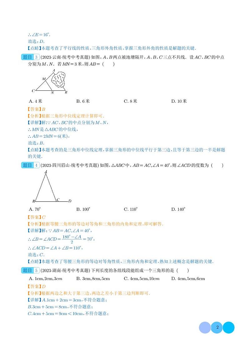 三角形及全等三角形（共30题）——2023年中考数学真题分项汇编（解析版）第2页