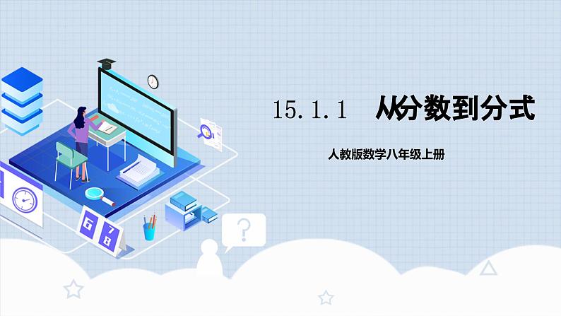 15.1.1 《从分数到分式》课件+教案+导学案+分层练习（含教师+学生版和教学反思）01