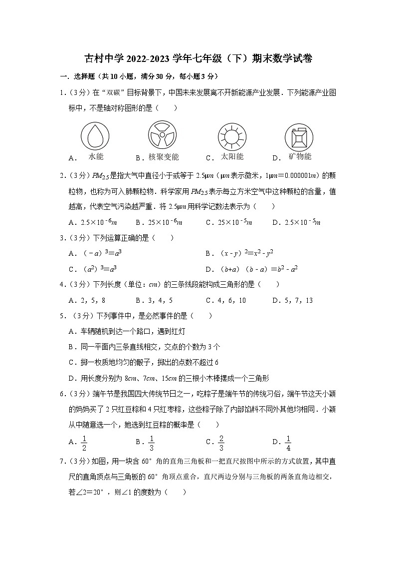 广东省梅州市大埔县古村中学2022-2023学年七年级下学期期末数学试卷（含答案）第1页