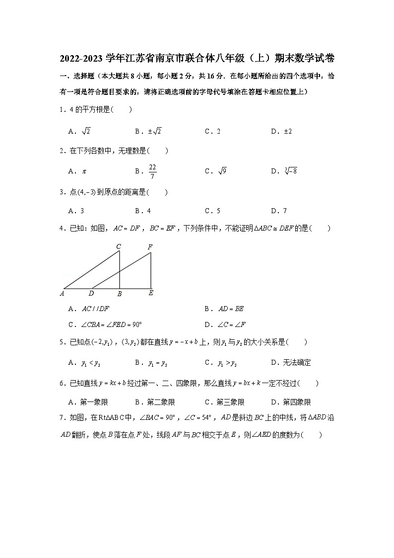 2022-2023学年江苏省南京市联合体八年级（上）期末数学试卷第1页