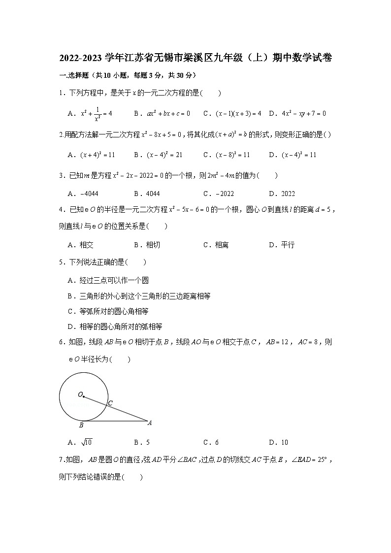 2022-2023学年江苏省无锡市梁溪区九年级（上）期中数学试卷01