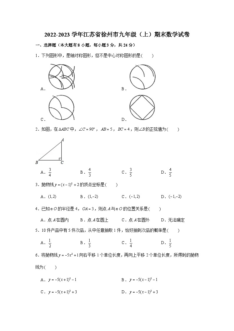 2022-2023学年江苏省徐州市九年级（上）期末数学试卷01