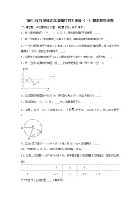 2022-2023学年江苏省镇江市九年级（上）期末数学试卷