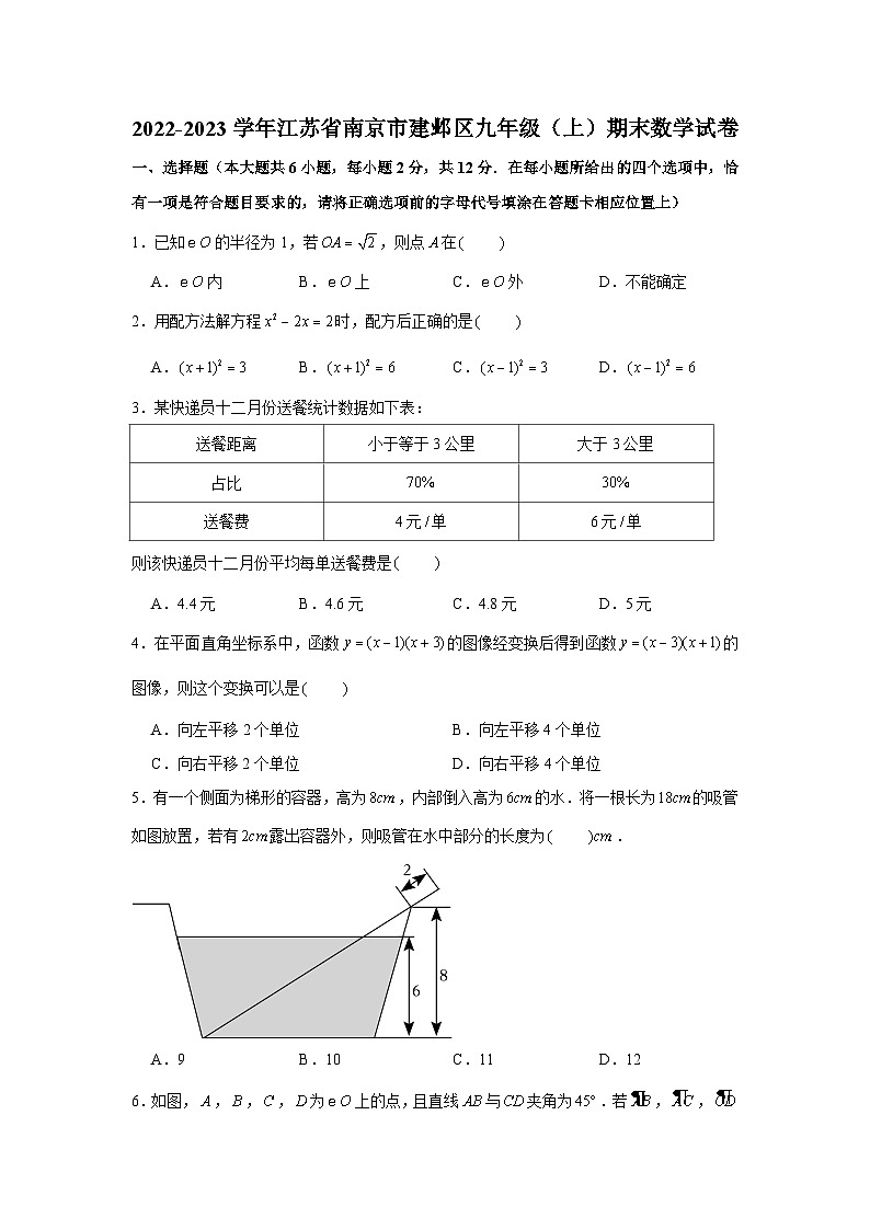 2022-2023学年江苏省南京市建邺区九年级（上）期末数学试卷第1页