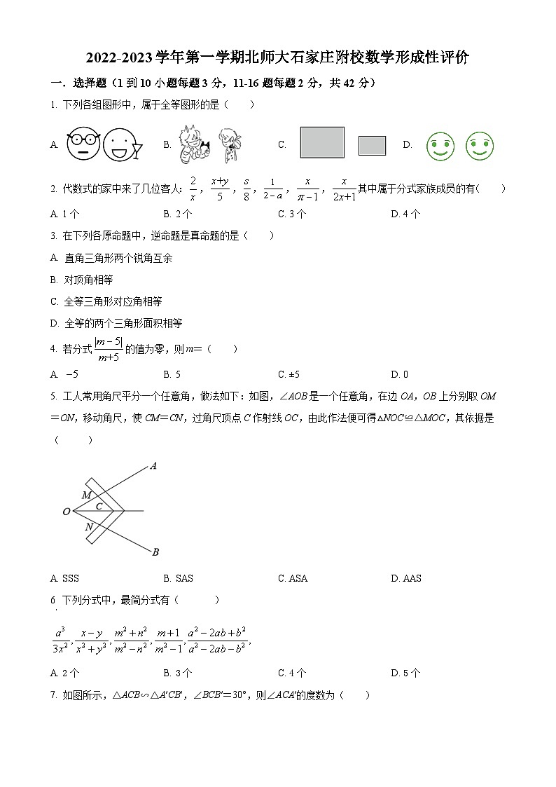 河北省石家庄市长安区北京师范大学石家庄附属学校2022-2023学年八年级上学期数学形成性评价试题第1页