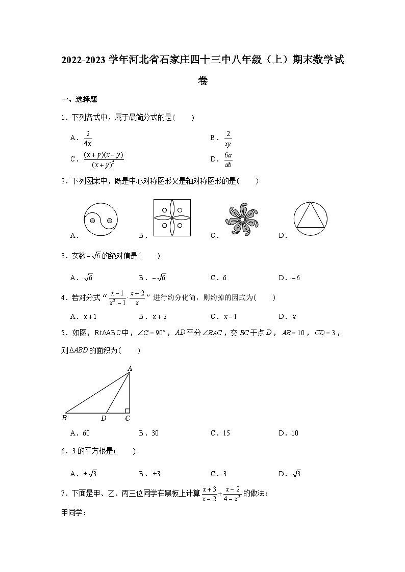 河北省石家庄四十三中2022-2023学年八年级（上）期末数学试卷第1页