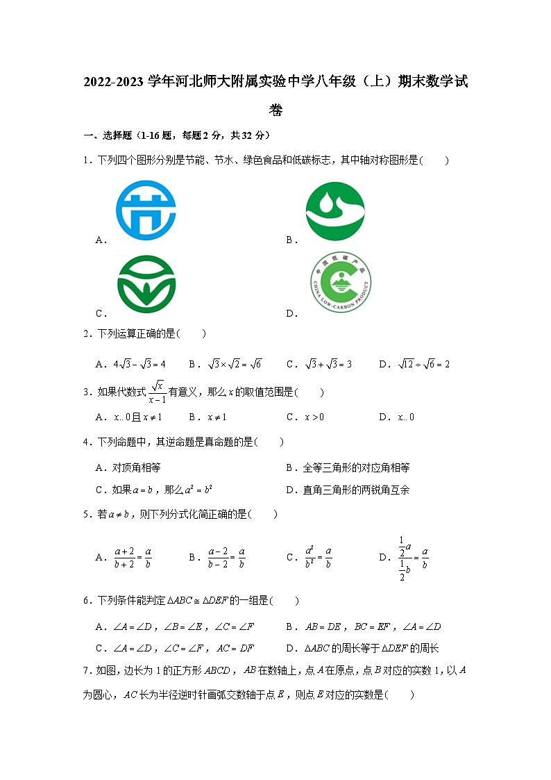 河北师大附属实验中学2022-2023学年八年级（上）期末数学试卷第1页