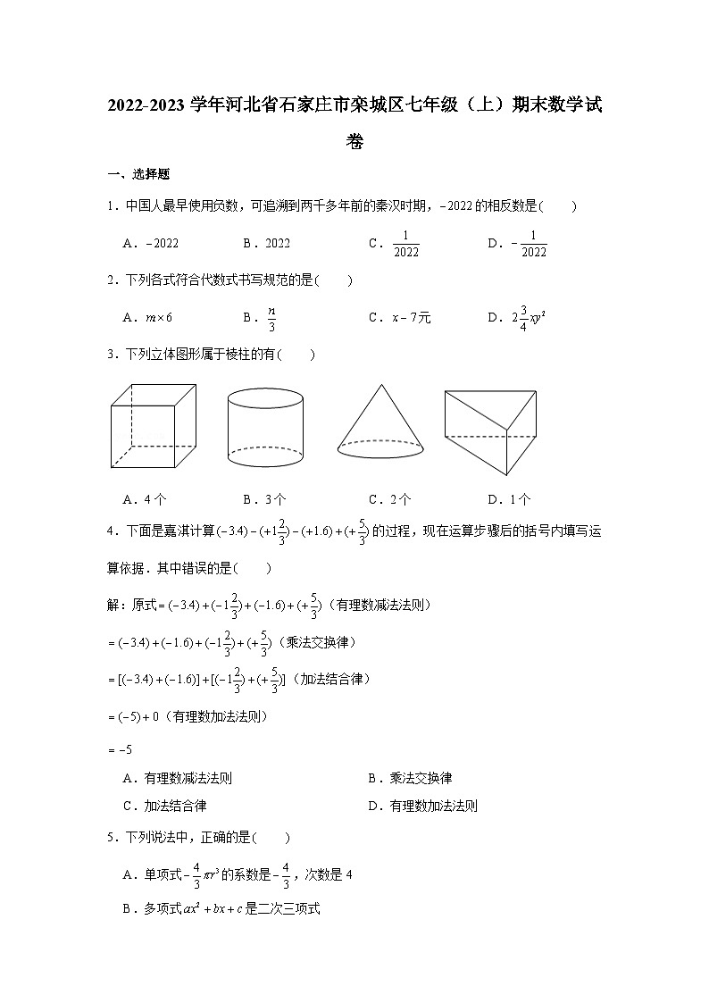 河北省石家庄市栾城区2022-2023学年七年级（上）期末数学试卷01