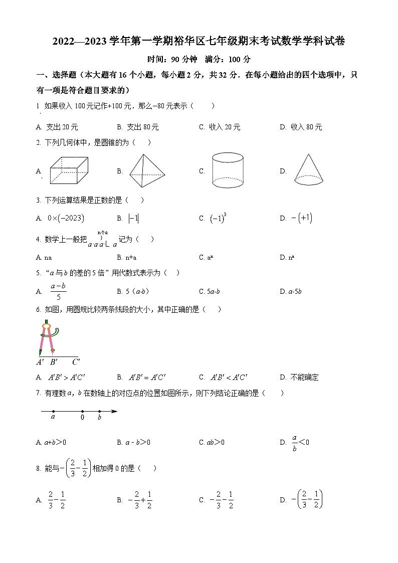 河北省石家庄市裕华区2022-2023学年七年级上学期期末测试数学试卷第1页