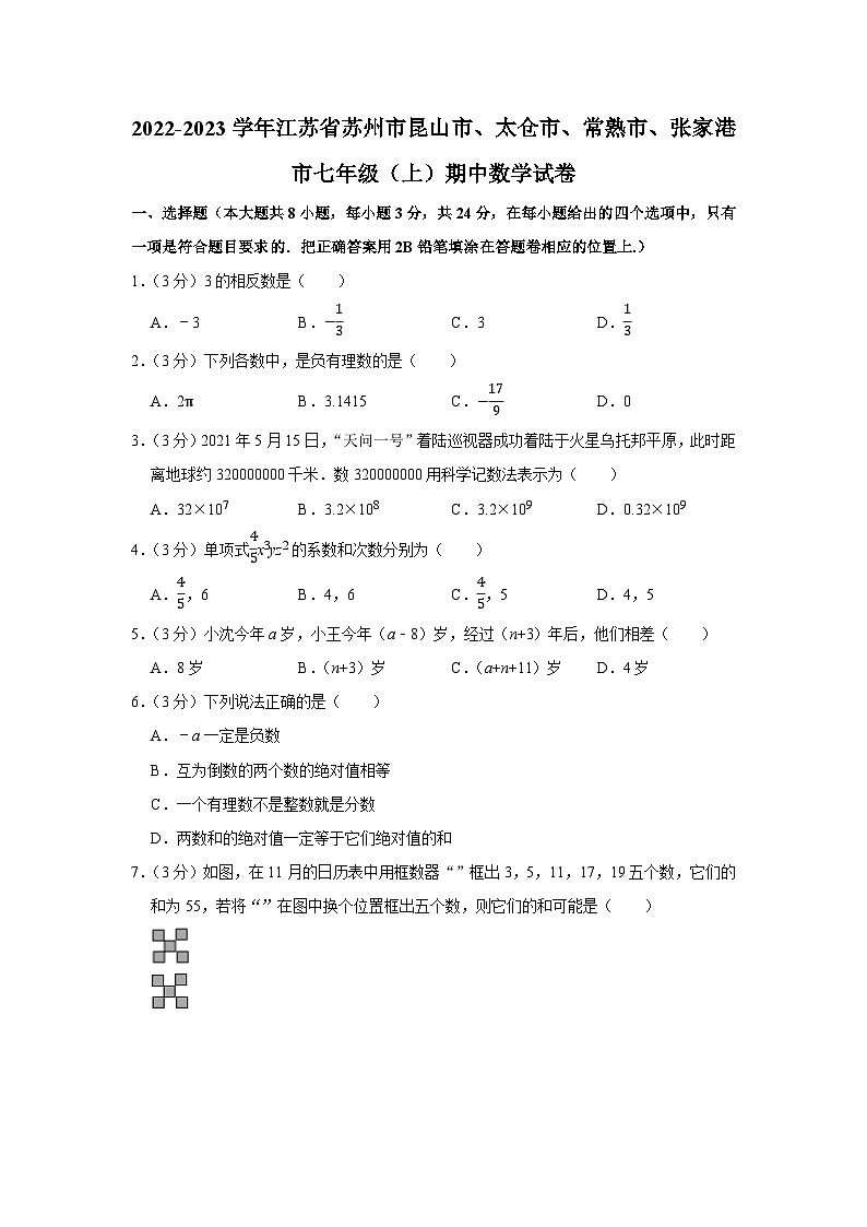 2022-2023学年江苏省苏州市昆山市、太仓市、常熟市、张家港市七年级（上）期中数学试卷01