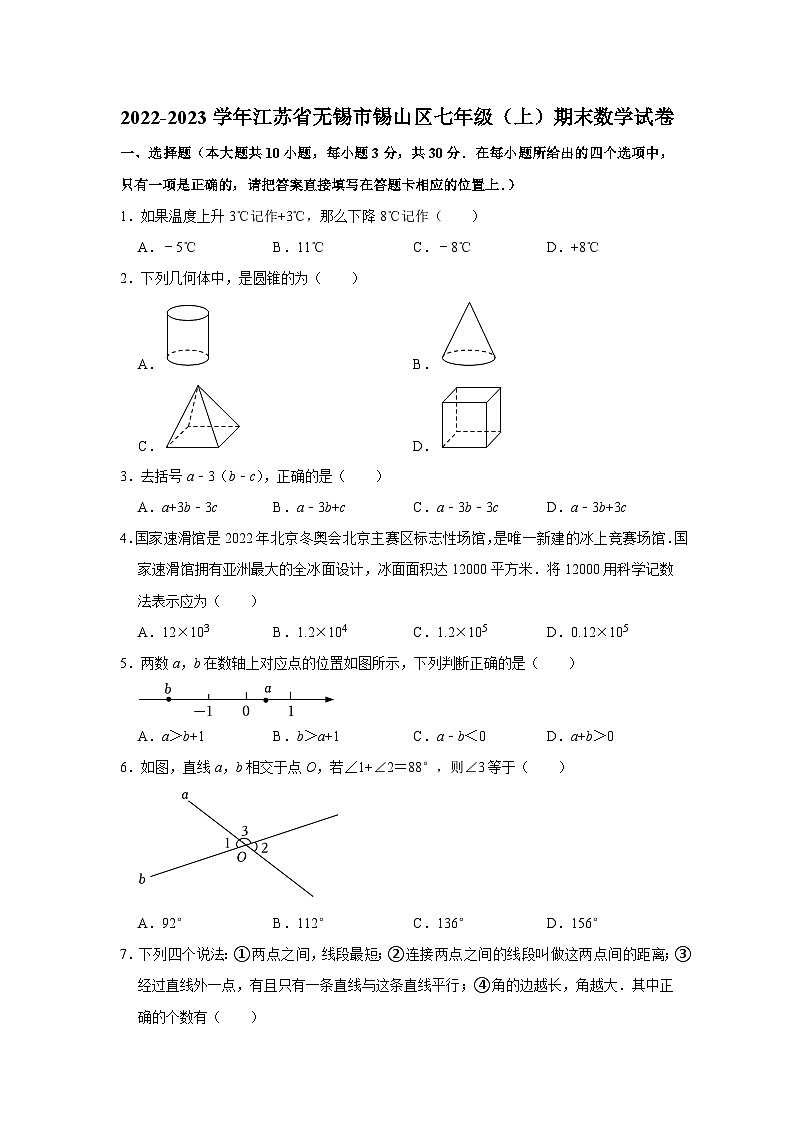 2022-2023学年江苏省无锡市锡山区七年级（上）期末数学试卷01