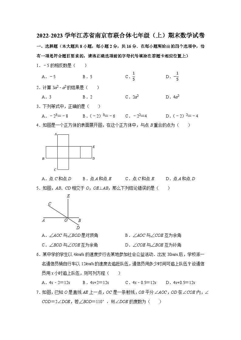 2022-2023学年江苏省南京市联合体七年级（上）期末数学试卷第1页