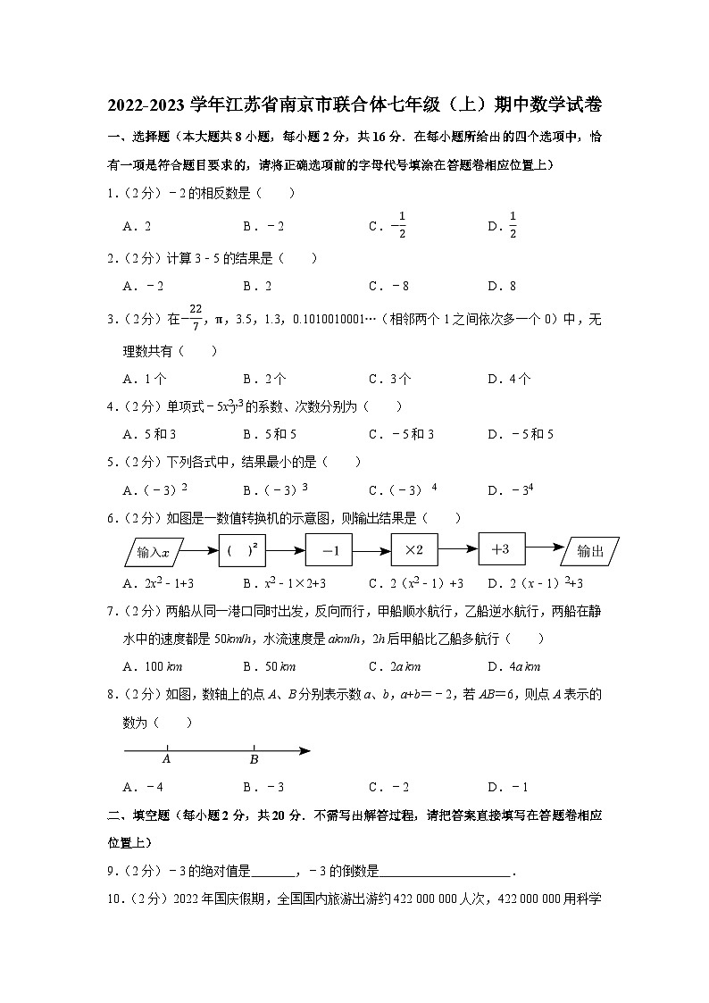 2022-2023学年江苏省南京市联合体七年级（上）期中数学试卷第1页