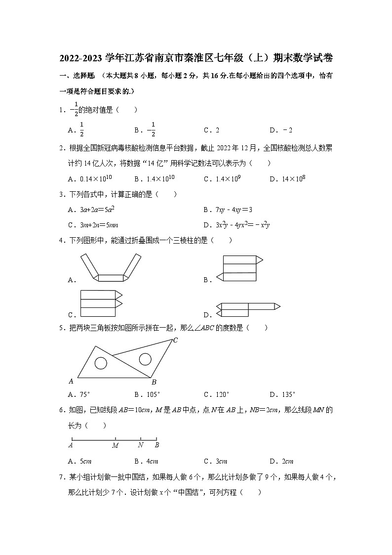 2022-2023学年江苏省南京市秦淮区七年级（上）期末数学试卷第1页
