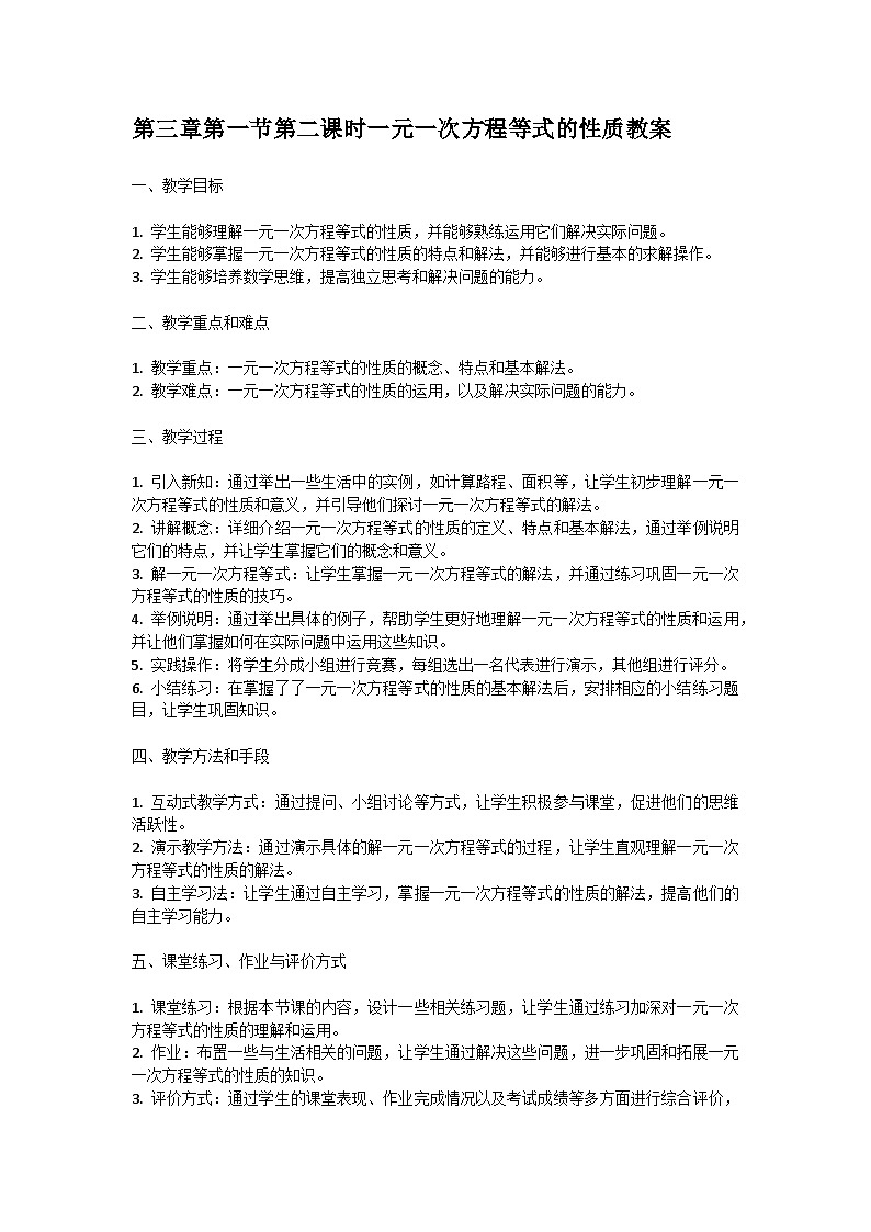 人教版七年级上册第三章第二节第二课时一元一次方程等式的性质教案第1页