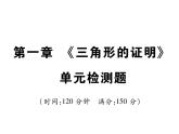 第一章三角形的證明單元檢測題課件PPT